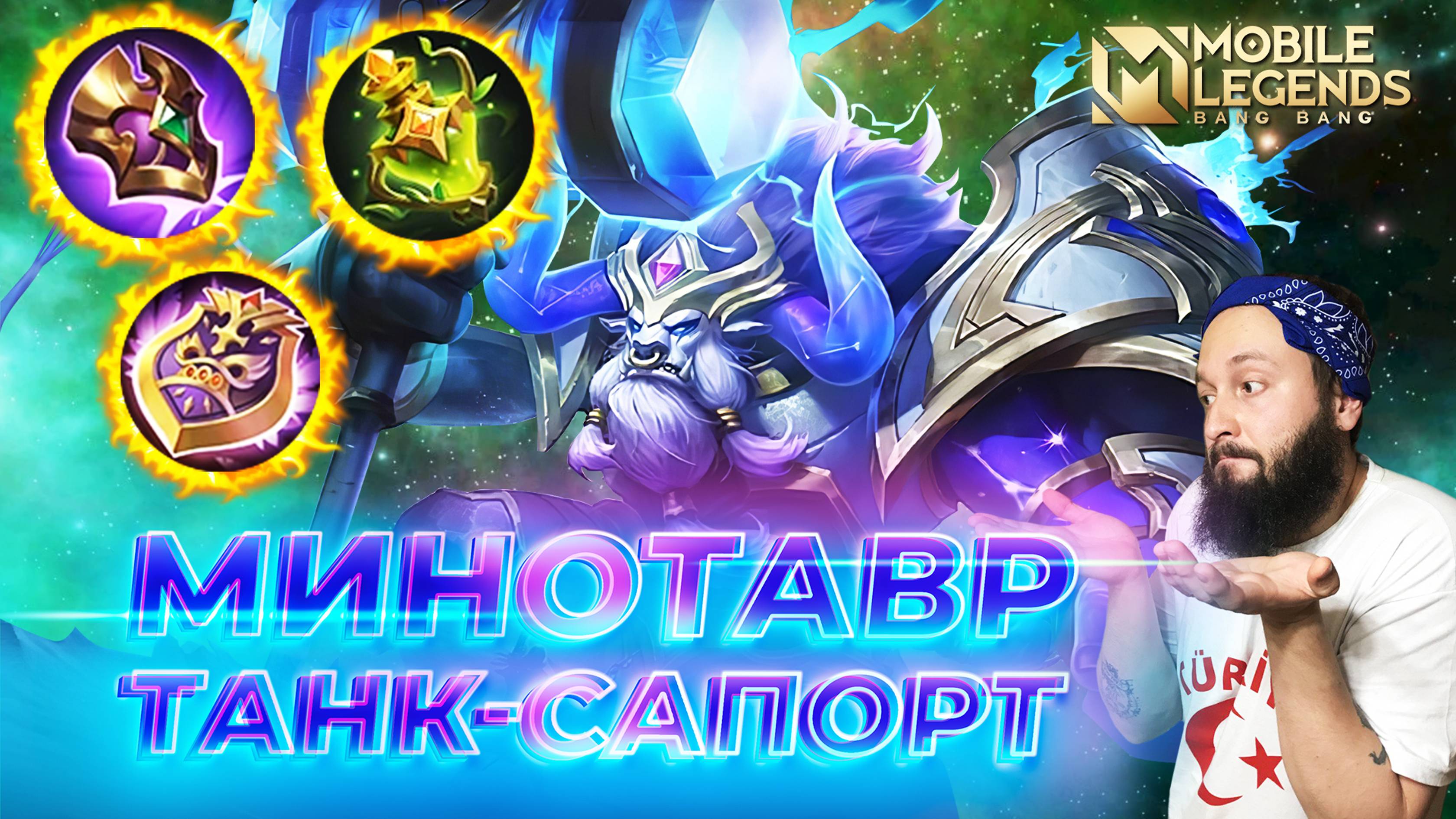 МИНОТАВР 🔥 ГАЙД 2025 🔥 Mobile Legends: Bang Bang//Guide to Minotaur смотреть онлайн