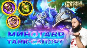 МИНОТАВР 🔥 ГАЙД 2025 🔥 Mobile Legends: Bang Bang//Guide to Minotaur