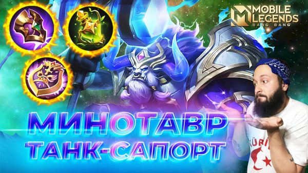 МИНОТАВР 🔥 ГАЙД 2025 🔥 Mobile Legends: Bang Bang//Guide to Minotaur
