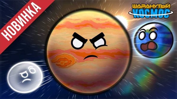 Юпитер Возвращается в Солнечную Систему (Полная серия)