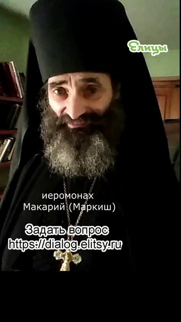 Святыня - раскрыть или закрыть? Не спешите с выводами. Иеромонах Макарий (Маркиш) #shorts смотреть онлайн