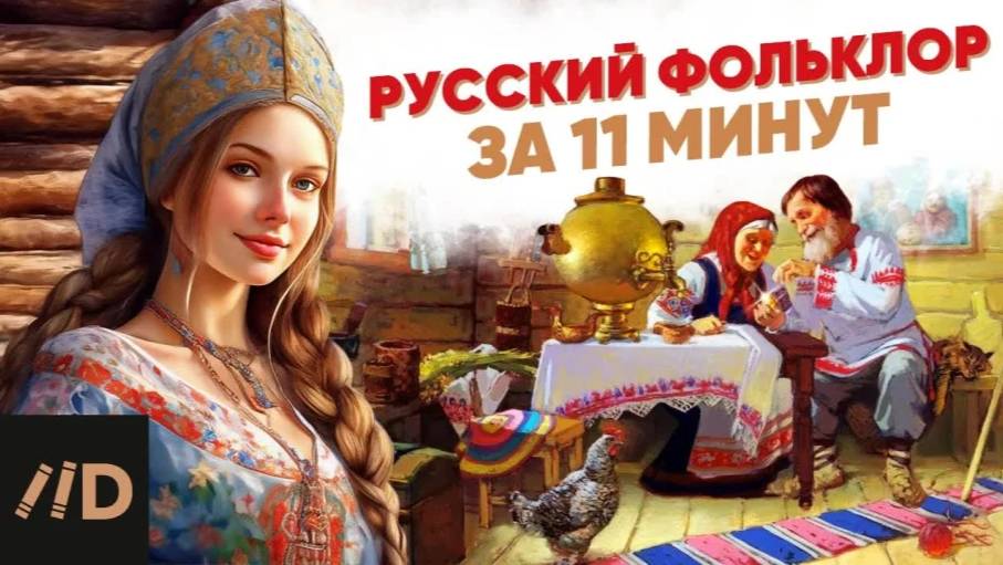 Русский фольклор за 11 минут смотреть онлайн