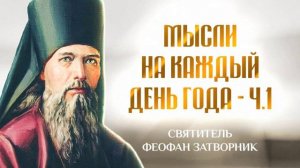 Мысли на каждый день года 1 — свт. Феофан Затворник
