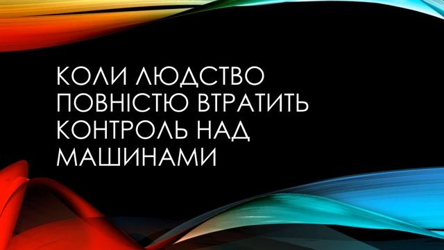 після того як штучний інтелект захопить увесь світ смотреть онлайн