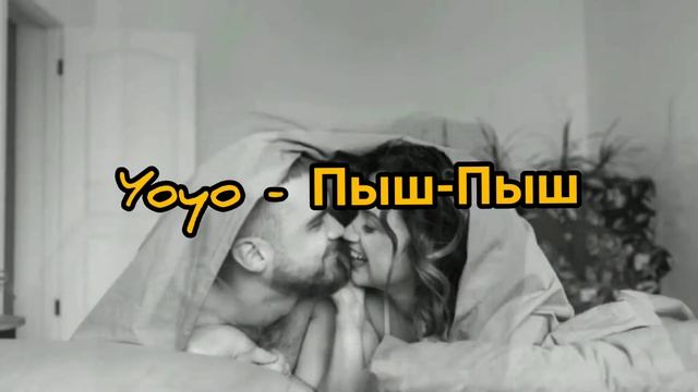 Yoyo - Пыш-Пыш👇
