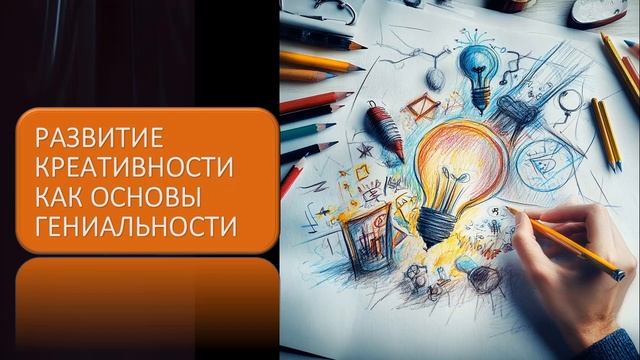 Развитие креативности как основы гениальности смотреть онлайн