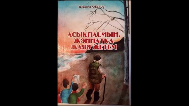 Кабенов Зайдолла Дала даусы Kazakh song Dala dausi смотреть онлайн