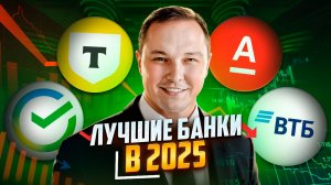 Как выбрать надежный банк? Куда вложить свои деньги в 2025 году