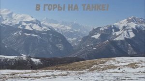 В гОрЫ на ТАНКе! Кара-Су.