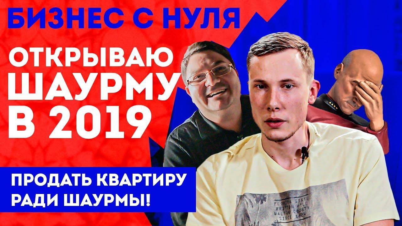 Бизнес с нуля: Шаурма в 2019, стоит ли открывать? Шаверма в Питере. Бизнес план\ Большой человек смотреть онлайн
