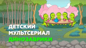 Создаем мультсериал про динозавриков живущих на уникальной планете.