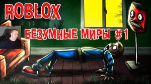 Роблокс Безумные миры Horror ➤ Глава 1 ➤ Часть 1 ➤ Прохождение Игры Roblox - Wacky Worlds
