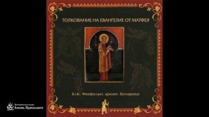 Глава 20 _ Толкование на Евангелие от Матфея _ Блаженный Феофилакт Болгарский