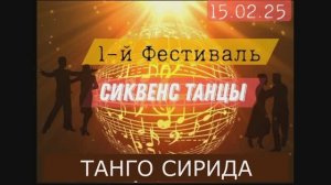Танго Сирида . Фестиваль РТС 15.02.2025г.
