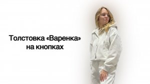 Шьём толстовку «Варенка» на кнопках