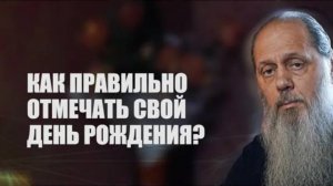 Как правильно отмечать свой день рождения?