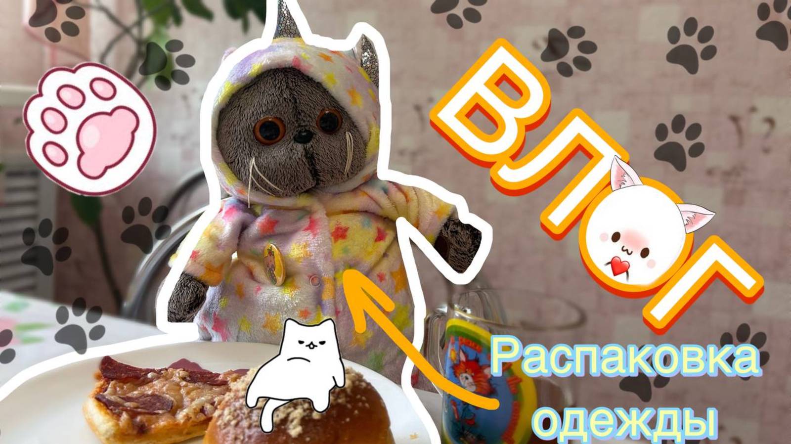 ДЕНЬ С БАСИКАМИ | распаковка одежды для Басиков смотреть онлайн