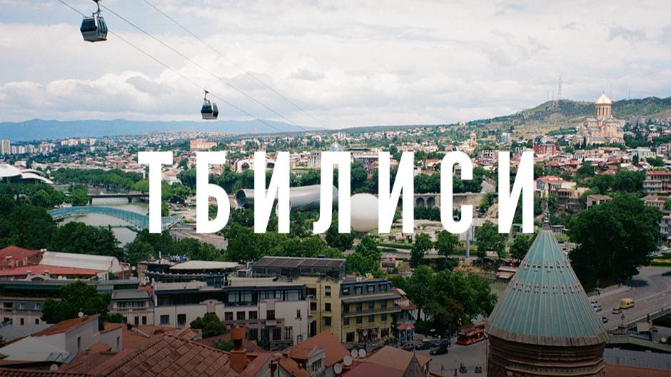 Наша первая поездка в Тбилиси, Грузию смотреть онлайн