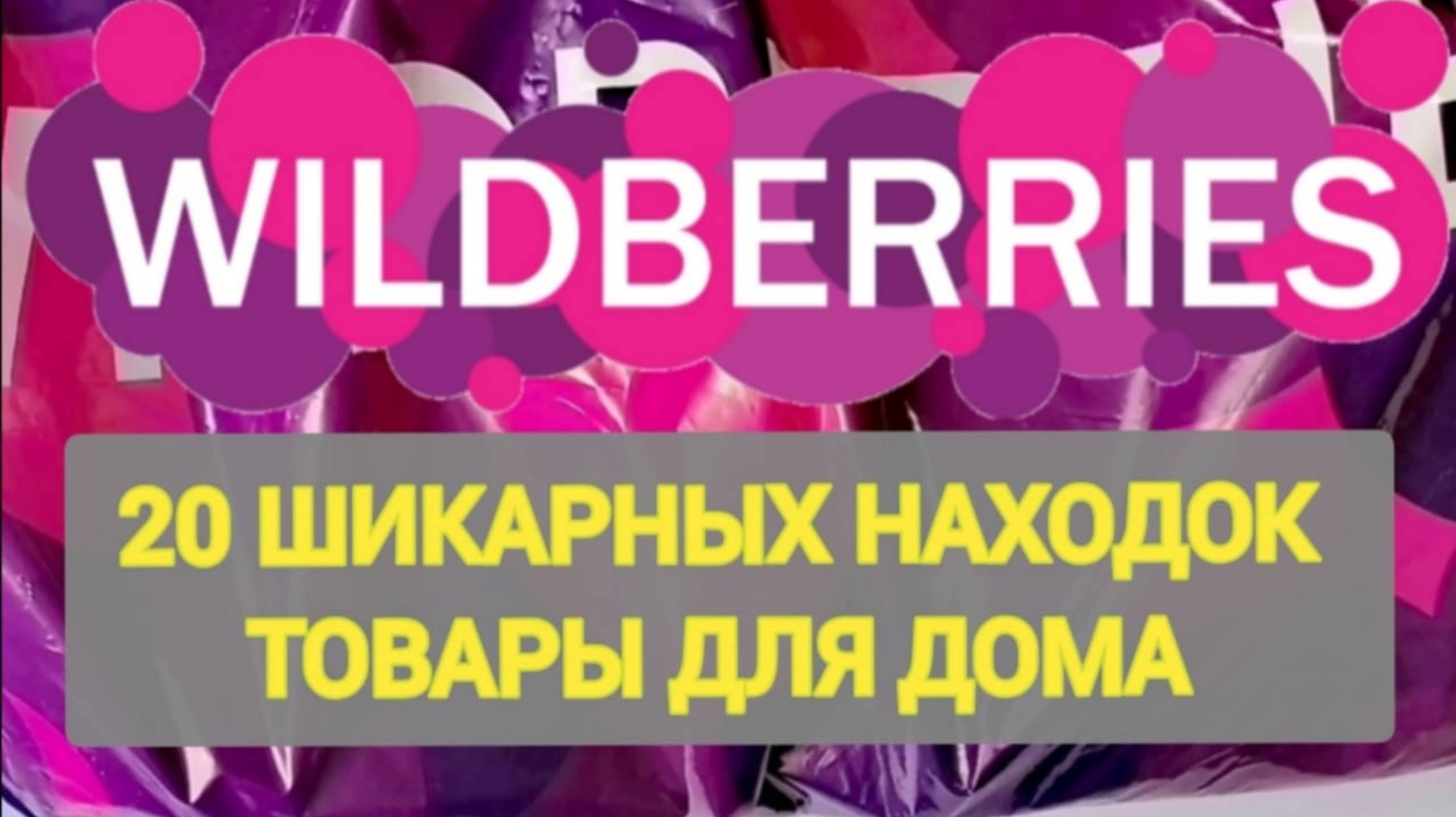 ✨Топовые НОВИНКИ с WILDBERRIES 💯Идеи подарков на 23 ФЕВРАЛЯ и 8 МАРТА💞 Повторные покупки ЛУЧШИХ смотреть онлайн
