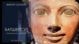 Хатшепсут. Её Величество - фараон. Лекция Виктора Солкина