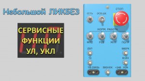Сервисные функции лифтовых станций управления УЛ и УКЛ. Небольшой Ликбез.