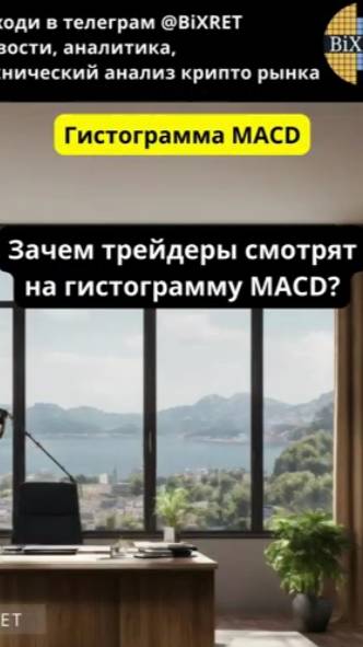 Технический анализ. Гистограмма MACD #bitcoin #ethereum #btc #crypto #cryptocurrency #инвестиции смотреть онлайн