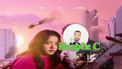 Игорёк С. о сериале Ньютопия (2025)