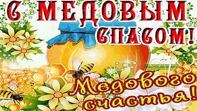 Поздравляю с Медовым спасом! смотреть онлайн