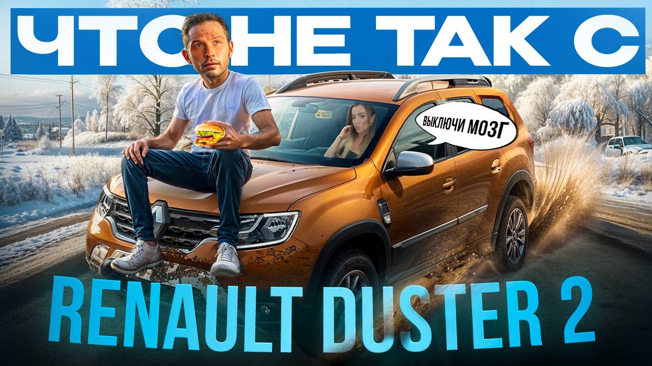 ЧТО НЕ ТАК С RENAULT DUSTER 2