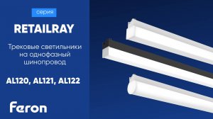 Светодиодный трековый светильник | серии RETAILRAY | Feron AL120 AL121 AL122