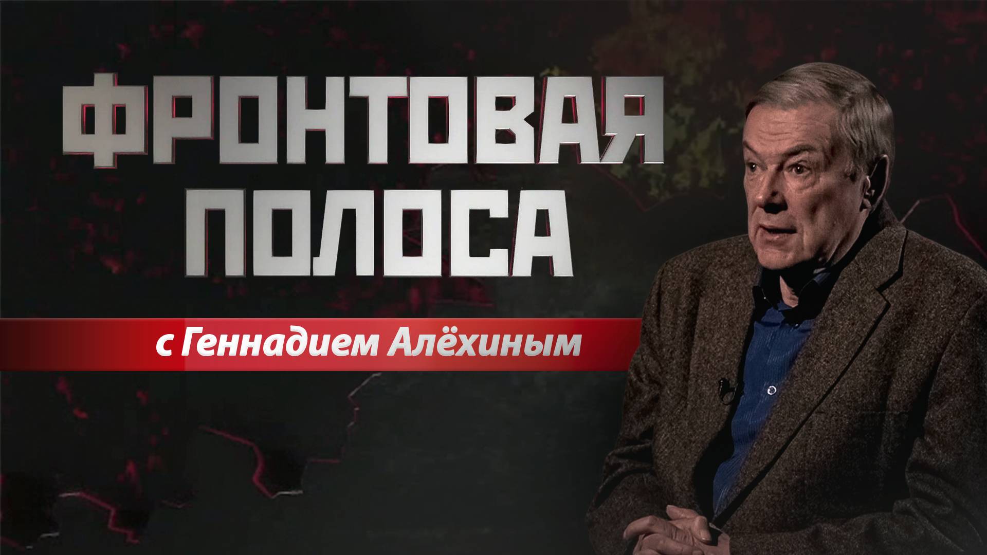 «Фронтовая полоса». Что военные думают о переговорах? смотреть онлайн