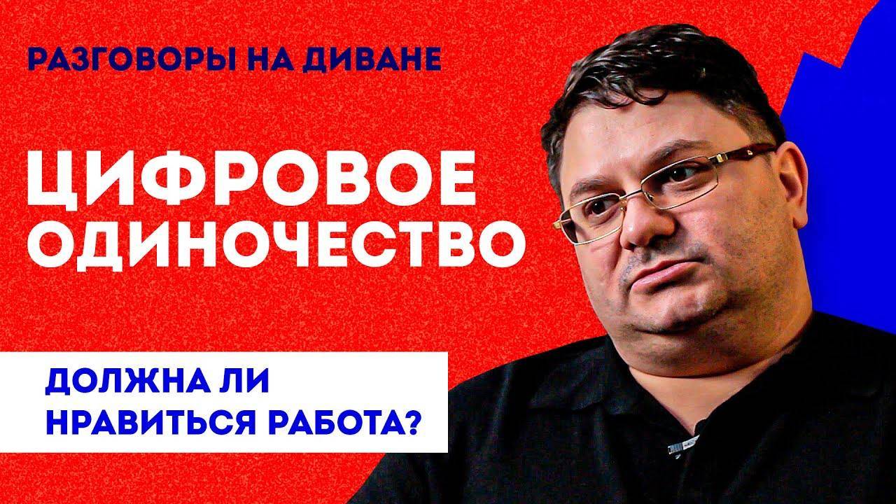 Цифровое одиночество | Живём в мобильном телефоне | Работа должна нравится? смотреть онлайн