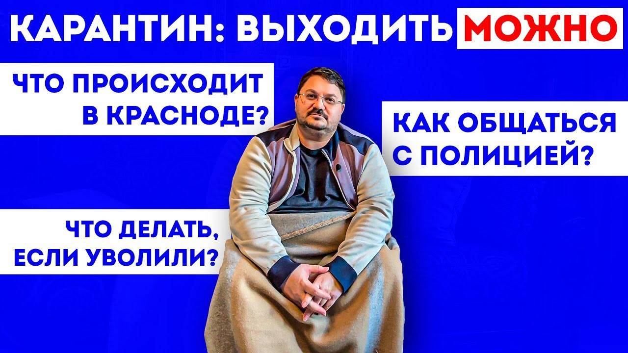 КАРАНТИНА НЕТ – выходить МОЖНО | Ситуация в Краснодарском крае | Что делать если уволили? смотреть онлайн