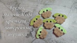 Брелок малыш Йода крючком | лотерейные игрушки
