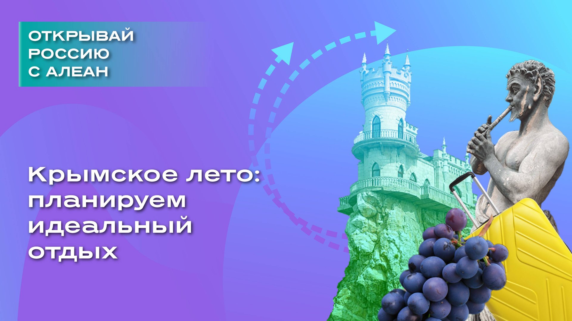 Крымское лето: планируем идеальный отдых смотреть онлайн