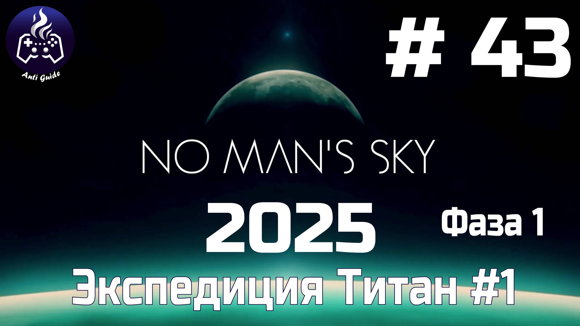 No Man’s Sky ➤ Серия № 43 ➤ Титан смотреть онлайн