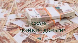 Сеанс «Рэйки - деньги» #рэйки #деньги #практики #сеансырэйки