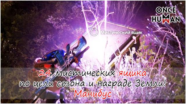 24 мистических ящика по цели сезона и награде мета-человека в Once Human смотреть онлайн