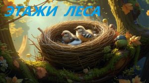 Этажи леса. Михаил Пришвин.  Аудиосказка.  Сказки на ночь. Сказки для детей. Аудиосказки.