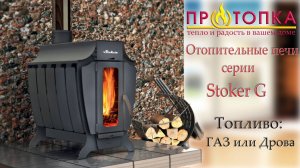 Серия отопительных печей Ермак Stoker G