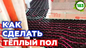 Как сделать водяной теплый пол? | Монтаж теплого пола в доме