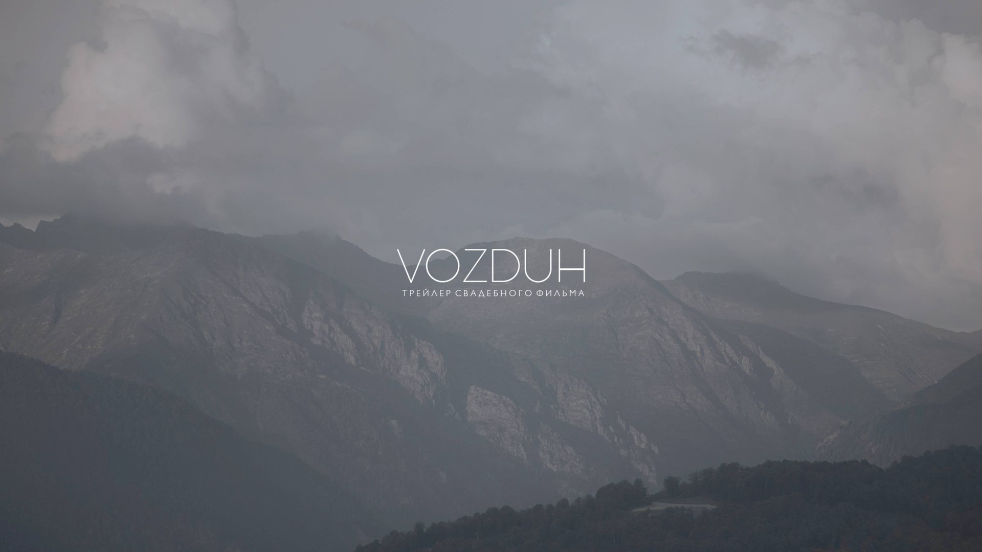 ВОЗДУХ (Трейлер фильма) смотреть онлайн