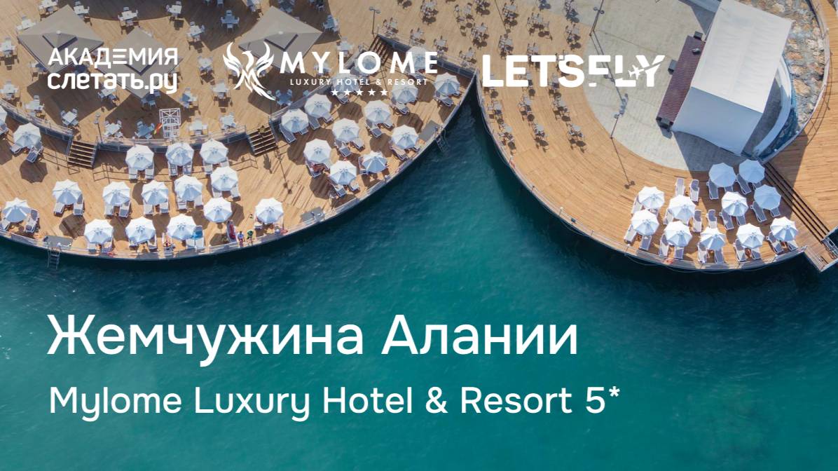 Жемчужина Алании — Mylome Luxury Hotel & Resort 5*. Вебинар 19.02.25 смотреть онлайн