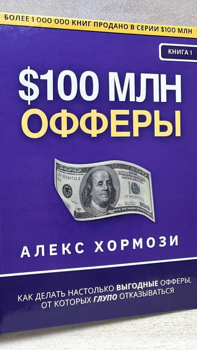 Книга «$100 млн Офферы». Алекс Хормози. Офферы на 100 миллионов долларов
