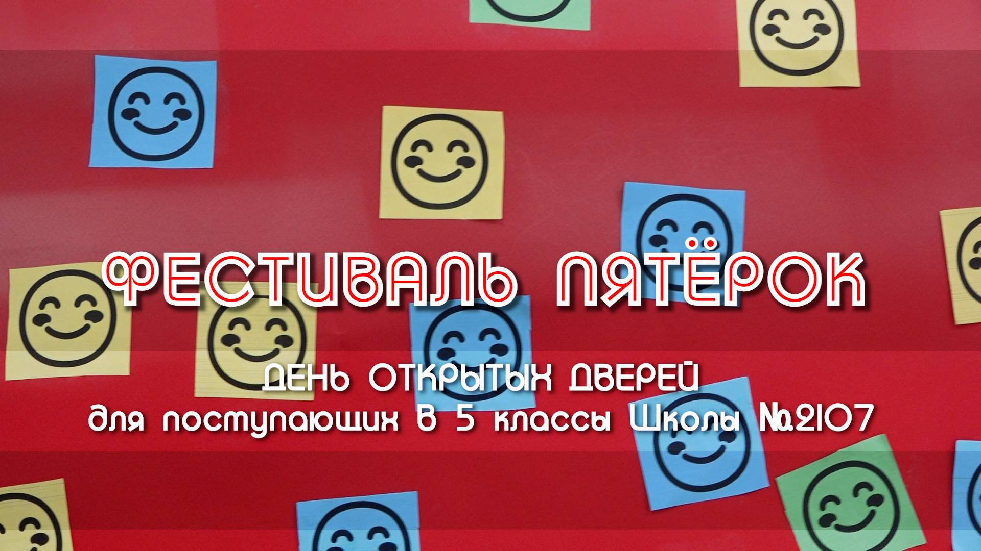 ФЕСТИВАЛЬ ПЯТЁРОК / День открытых дверей в Школе №2107 смотреть онлайн