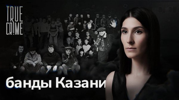 Как компании дворовых пацанов превратились в ОПГ? / TRUE CRIME
