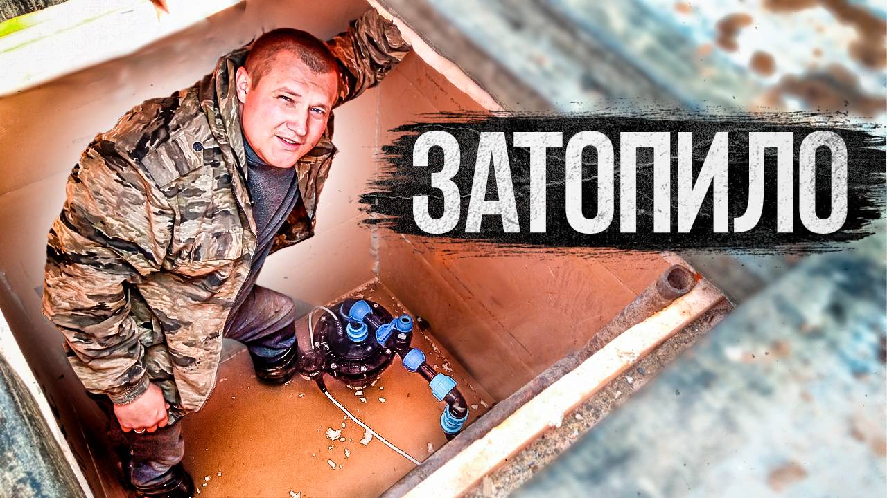 Как новичок воду в дом проводил, затопило все что можно смотреть онлайн