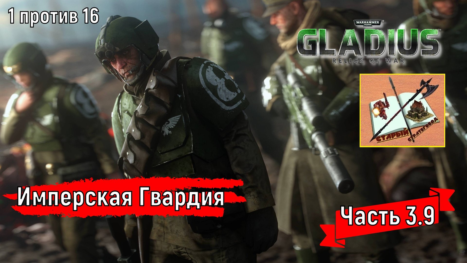 Warhammer 40000 Gladius Relics of war//1 против 16///Друкхари и Сестры/Часть 3.9//Имперская гвардия/ смотреть онлайн