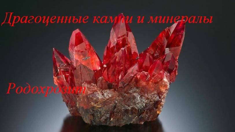 Родохрозит