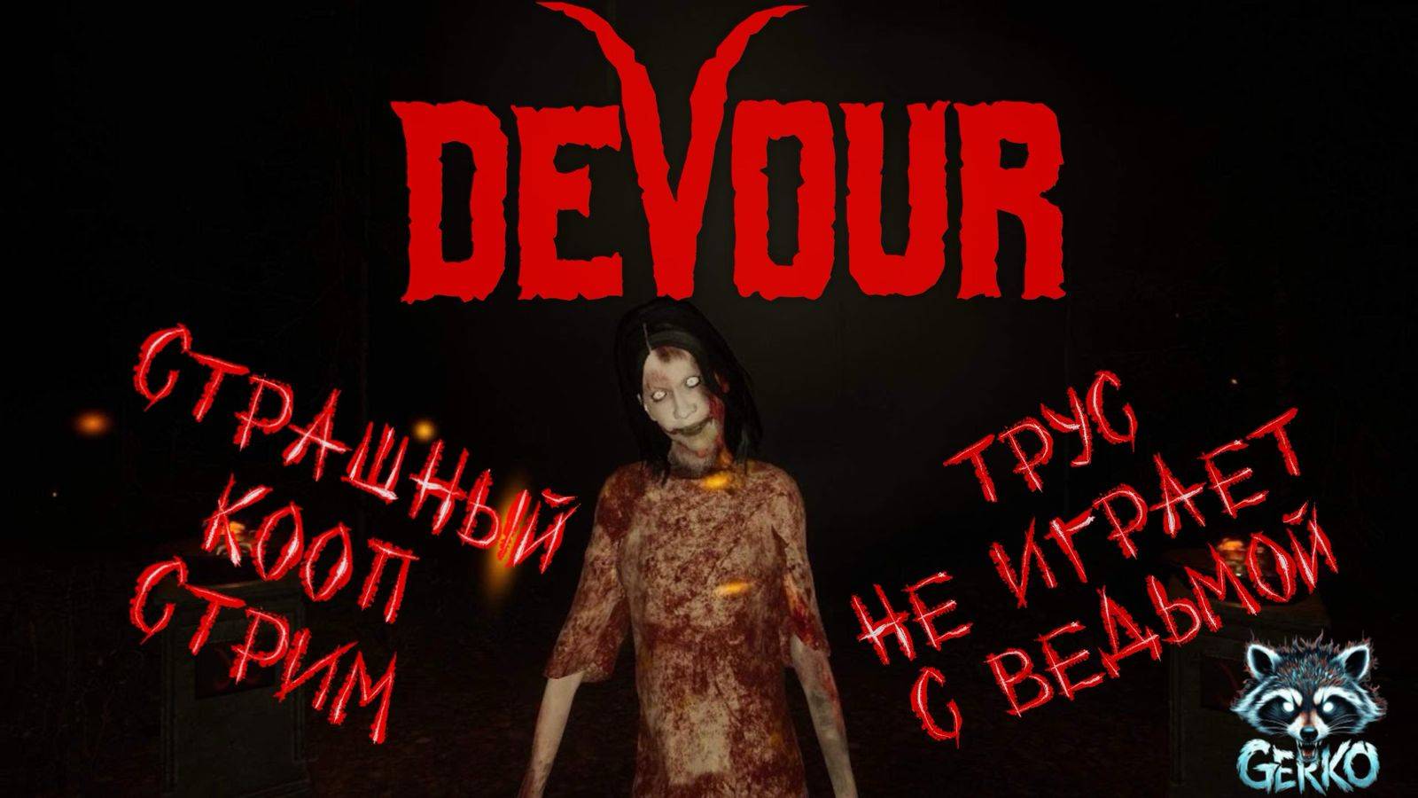 🔴Заделались в монахи и толпой пошли в DEVOUR #devour